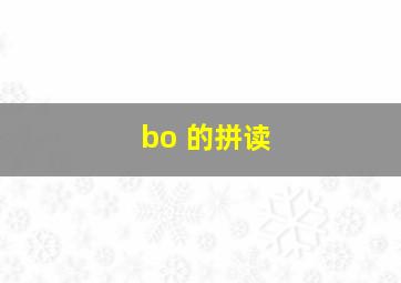 bo 的拼读